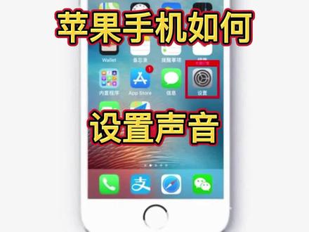 苹果手机如何设置声音,调教音量大小,设置铃声,教你用手机#科技改变生活 #数码科技 #教你一招 #实用小技巧 #解锁手机隐藏技能 #手机 #爸妈用手机 #中老年人 #苹果手机使用小技巧 #苹果手机