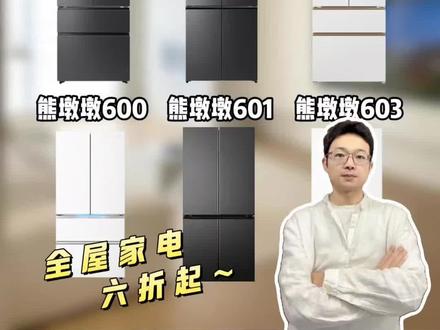 大容量冰箱选哪款更好?看完就明白?#冰箱 #冰箱怎么选 #大冰象 #熊墩墩 #大容量冰箱