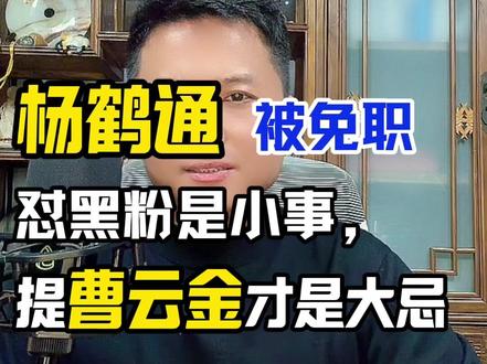 杨鹤通被免职真实原因:怼黑粉是小事,提曹云金才是大忌 #德云社 #杨鹤通