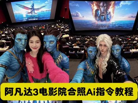 阿凡达3电影院合照Ai指令教程来啦。阿凡达 3ai合照 豆包p图指令三人合照 阿凡达3合照图片 阿凡达3火与灰 阿凡达3电影院合照p图指令 #豆包ai ,#豆包P图已经nextlevel了#阿凡达3 #阿凡达 #豆包合照p图指令 阿凡达3ai合照教程 阿凡达3ai合照图片 阿凡达3电影院合照教程 阿凡达3ai合照 阿凡达双人图片 阿凡达电影宣传图 阿凡达3合照教程 阿凡达3ai电影院合照 阿凡达合照Ai 教程 阿凡达3图片 阿凡达3ai合照 阿凡达3电影院合照素材 阿凡达3电影院合照教程 阿凡达电影院现场图片 阿凡达3电影院合照教程豆包 阿凡达3电影院合照ai入口 阿凡达3俯拍合照 阿凡达3电影院合照 阿凡达3ai合照教程入口 阿凡达3合照教程