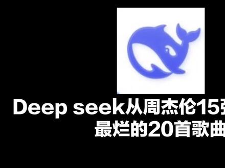 Deep seek从周杰伦15张专辑挑选20首最差的歌曲
#周杰伦#哎呦不错哦#deepseek
@抖音 @抖音创作小助手 @抖音娱乐 @抖音小助手 @周同學