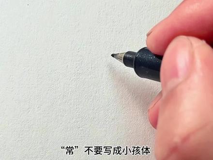 常字的行书高级写法!#手写#练字#行楷