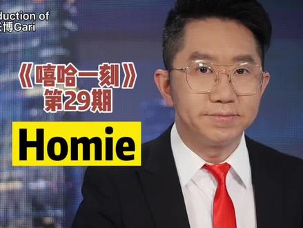 能别跟谁都叫Homie吗?谁是你Homie?#Homie #嘻哈一刻 #嘻哈 #Hiphop #说唱 #Rap #英语口语 #散装英语