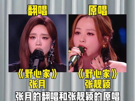 同一首野心家,张月的翻唱和张靓颖的原唱,你更喜欢哪个版本?#张月#野心家#张靓颖 #张月野心家