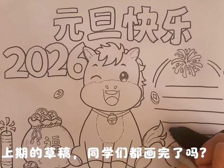2026元旦手抄报主题画,元旦快乐,绘画教程,小学生手抄报。#元旦手抄报 #元旦绘画 #元旦快乐 #绘画教程 ##小学生手抄报