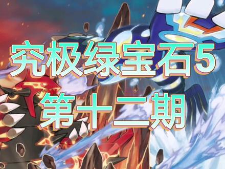 口袋妖怪究极绿宝石5(12)解决丰缘陨石危机加收服烈空坐代欧奇希斯小星云#口袋妖怪究极绿宝石5 #究极绿宝石5 #游戏攻略 #口袋妖怪 #单机游戏