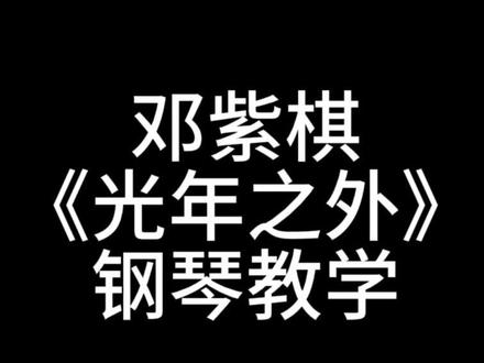 一生中必学的钢琴曲 邓紫棋《光年之外》干货教学 #邓紫棋 #光年之外邓紫棋 #钢琴 #钢琴初学者 #钢琴教学
指导老师是@悦耳钢琴