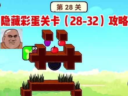 贪吃的苹果蛇隐藏彩蛋关卡(28-32)关攻略#贪吃的苹果蛇 #抖音小游戏 #贪吃蛇#教材解读