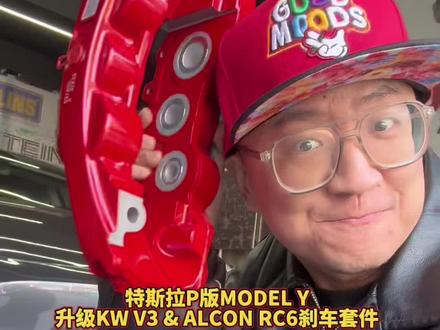 #特斯拉 MODEL Y升级KWV3 & ALCON RC6刹车套装