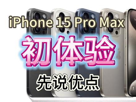 iPhone 15 pro max 使用初体验 普通人感觉优点就是1.轻 2.就是摄影提升,增加了LOG 模式#iPhone15promax #我赏心中明月 #沙特阿拉伯 #iPhone #评测视频