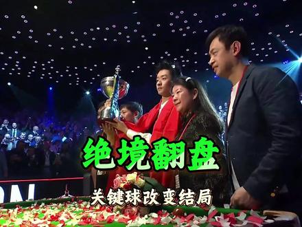 吴宜泽夺冠最该感谢谁? #斯诺克世锦赛 #吴宜泽 #斯诺克 #斯诺克决赛 #台球