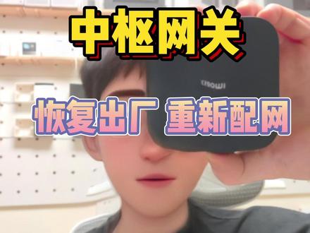 中枢网关怎么恢复出厂设置,重新配网 中枢网关掉线、配网失败?
一招恢复出厂 + 重新配网,简单易懂
#中枢网关 #智能家居 #全屋智能 #科技改变生活 #米家教程