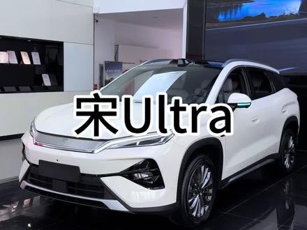 宋Ultra来啦!#比亚迪#宋ultra #全dou是靓车 #汽车销售日常