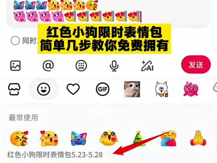红色小狗限时表情包,简单几步教你免费拥有#晒出你手机的表情包 #抖音的新表情 #剪映#抖音限时表情包#解锁新表情包