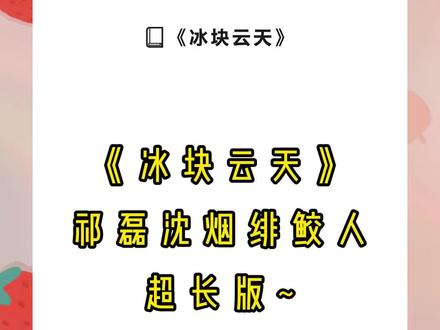 书名《冰块云天》未侵权~原文已完结~#祁磊沈烟绯鲛人 #祁磊沈烟绯鲛人完结 #祁磊沈烟绯鲛人结局 #祁磊沈烟绯鲛人全文 #祁磊沈烟绯鲛人后续 祁磊沈烟绯鲛人小说后续 祁磊沈烟绯鲛人后续完结 祁磊沈烟绯鲛人小说结局 祁磊沈烟绯鲛人小说全文 祁磊沈烟绯鲛人配享太庙 柳叶鲛人小说后续完结 清河东海小说后续完结 云川别离小说后续完结 迷梦鲛人小说后续完结 飞烟染云小说后续完结 烟绯染云小说后续完结 流光云天小说后续完结 沈烟绯祁磊容嫣鲛人结局 流光云天小说后续完结
夫君征战东海时,带回一个有孕的鲛人。
鲛人说:「我腹中胎儿是将军的,姐姐可愿与我共侍一夫?」
我不愿与她共侍一夫。
是夜,她死在湖中,一尸两命。