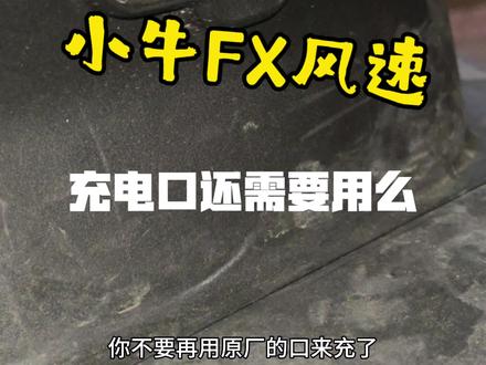 小牛fx风速换驰兔72175电池之后,原厂的充电口还能用吗?建议是不要用了,直接用品字头的口充电就行,更加期待27年小牛的Concept06。心动不已#小牛concept06 #小牛FX风速