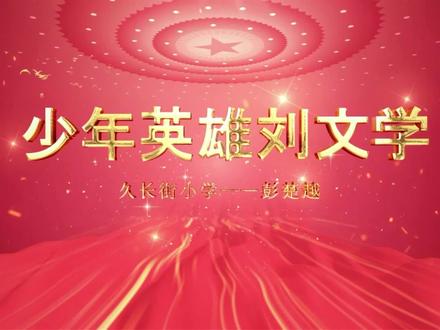 巴渝好少年||“红领巾讲解员”久长街小学 彭楚越——宣讲少年英雄刘文学的故事