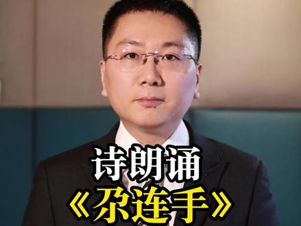 《尕连手》朗诵一下是什么效果? #尕连手 #憋笑挑战 #抽象 #志博的诗朗诵