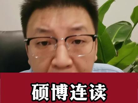 硕博连读值不值得读#硕博 #经验分享 #博士