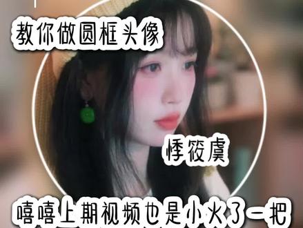 #教你们做圆框头像@虞书欣Esther 老婆