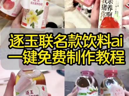 逐玉联名款饮料AI制作教程
逐玉联名款饮料P图教程
逐玉联名款饮品P图教程
逐玉联名款饮料购买P图指令
逐玉联名款饮料购买链接
逐玉联名款饮料真假
逐玉联名款饮料购买渠道
逐玉联名款饮料价格
逐玉联名款饮料在哪买
#即梦Ai #我的AI分身杀疯了 #AI分身戏精大赛 #逐玉