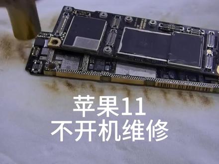 苹果11不开机,cpu虚焊维修教程分享。#技术分享#技术交流学习