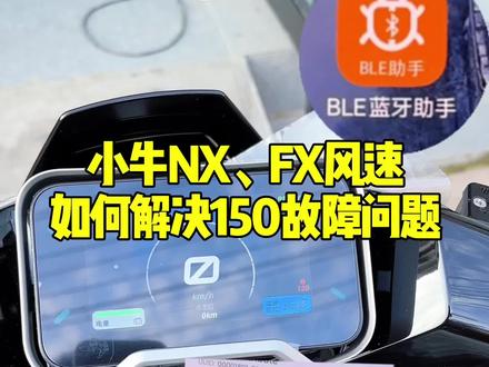 小牛NX风速、FX风速如何解决150故障码教程,双击求永久收藏#小牛风速 #小牛fsciti #开封小牛电动 @顺彩 小牛电动福利精选 @小牛电动(新曹路店)专用号