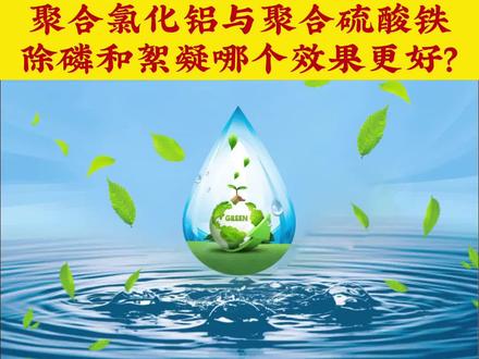 聚合硫酸铁与聚合氯化铝都属于无机高分子聚合物,在水处理中都可做为混凝剂使用,都能够对污水中的磷以及各重金属离子凝聚并加以去除,那么他们两者间有什么区别及优势呢?#聚合硫酸铁 #聚合氯化铝 #净水药剂 #PAC #博芳环保
