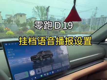 零跑档位提示播报,设置教程再也不怕挂错挡位,这样我们用车更方便#零跑 #零跑D19 #零跑汽车 #用车技巧