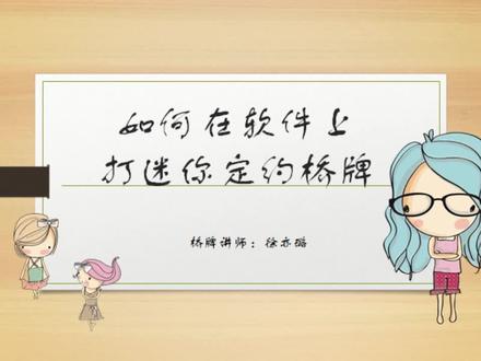 16桥牌入门:如何在软件上打迷你桥牌