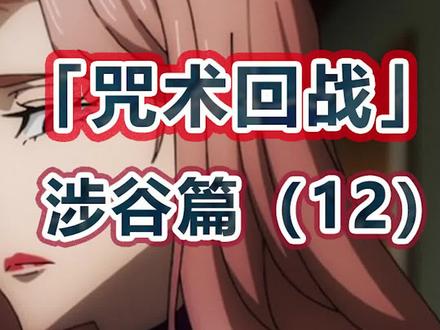 咒术回战丨宿傩展开领域无差别攻击,果然这才是第一纯恶! #漫画解说 #咒术回战 #充能计划 @DOU+小助手