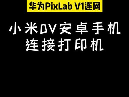 华为V1安卓手机连接#打印机 #华为 #办公设备 #鸿蒙 #V1