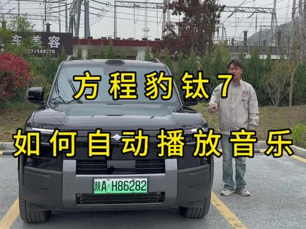 方程豹钛7 居然可以满足你自带bgm出场!!这个功能还有车主不知道吗?#方程豹钛7#用车技巧#汽车知识