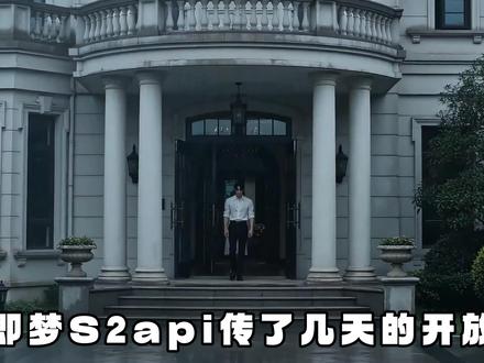 AI漫剧既梦S2api开放 #既梦ai #seedance #AI漫剧 #真人ai #动漫