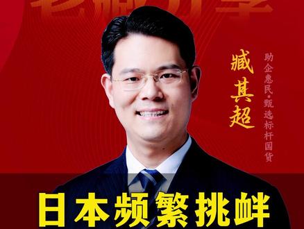 日本频繁挑衅遭致命回击 #三臧甄选 #涨知识