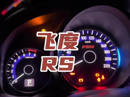 心情件 RS原厂仪表纸#飞度改装