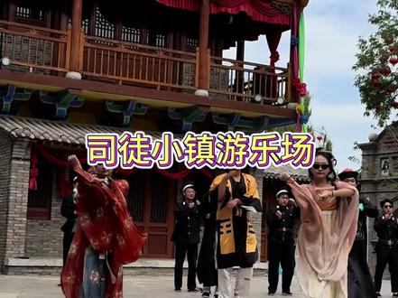 解压神地!司徒小镇游乐场:尖叫滑道+萌宠互动,治愈所有不开心#旅游攻略 #司徒小镇游乐场#旅行推荐官 #遛娃好去处