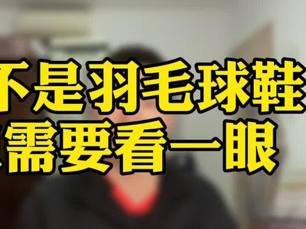 看前掌,识羽鞋 #球鞋测评 #羽毛球鞋 @抖音小助手