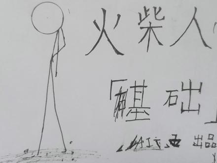 火柴人教程篇,特效篇#火柴人 #手绘 #画画