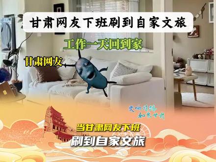 当甘肃网友下班,刷到自家文旅……#何以甘肃#2025出发去甘肃#跟着艺术游甘肃#香约庆阳乡见美好(灵感来源:@猫meme呱呱)