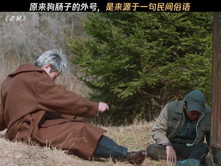 只有起错的名字,没有叫错的外号 #电视剧老舅