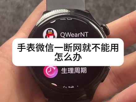 华为手表独立微信 这个也太实用啦,再也不用担心没网络别人找不到我了
#华为手表 #华为watch4 #华为watch3 #小米watch5 #手表第三方软件安装教程