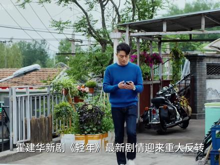 霍建华新剧轻年最新剧情迎来重大反转 #电视剧轻年 #解说电视剧 #细品轻年里生活的酸甜苦辣爽 #霍建华