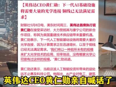 英伟达CEO喊话铜线已完!光学连接迎来爆发时刻!#科技巨头动态 #涨知识 #半导体芯片 #人工智能