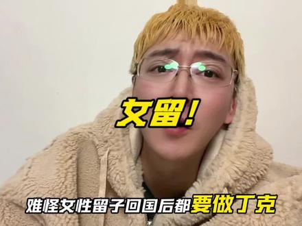 2026年,谁敢娶走人上人的“女留子”! #内容过于真实 #vlog十亿流量扶持计划 #吃瓜群众 #独立思考 #万万没想到