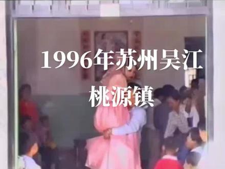 苏州市吴江桃源镇1996年#老视频里的旧时光 #接新娘
