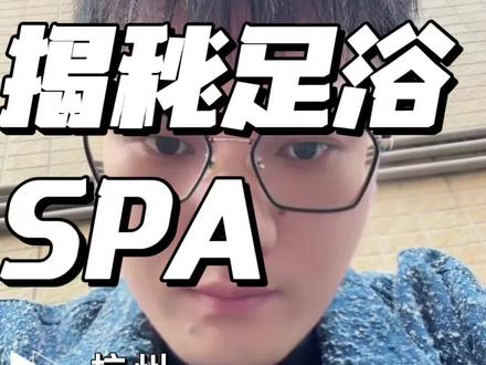 揭秘SPA足浴小知识#放松解压好去处 #创作者中心 #创作灵感 #SPA按摩 #附近spa养生推荐