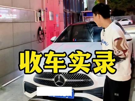 开了几个月的奔驰C260L,仅行驶9000公里,还能值多少?收车实录,玩的就是真实#厦门二手车 #高价收车免费评估 #奔驰 #奔驰c级