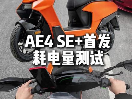 极核AE4 SE+首发日 耗电量测试 大家觉得这款新车性价比怎么样?#顶恒锂电 #磷酸铁锂电池 #极核 #26款AE4 #极核AE4