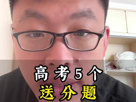 高考5个送分题#升学规划 #高考 #报志愿